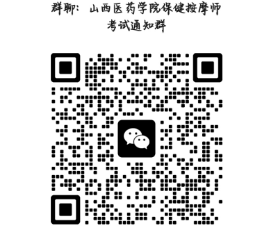 保健按摩师报名考试通知群 